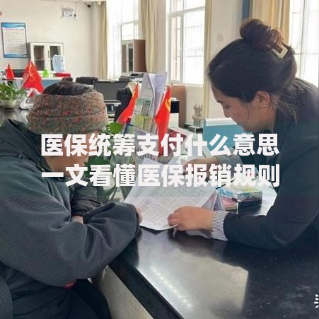 医保统筹支付什么意思一文看懂医保报销规则