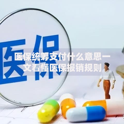 医保统筹支付什么意思一文看懂医保报销规则