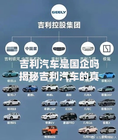吉利汽车是国企吗揭秘吉利汽车的真实企业性质
