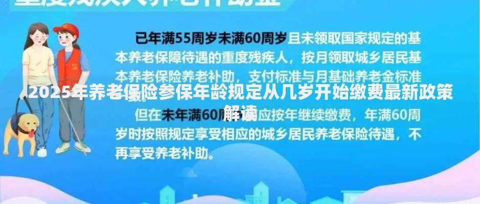 2025年养老保险参保年龄规定从几岁开始缴费最新政策解读
