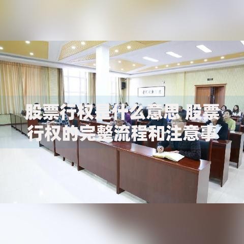 股票行权是什么意思 股票行权的完整流程和注意事项详解