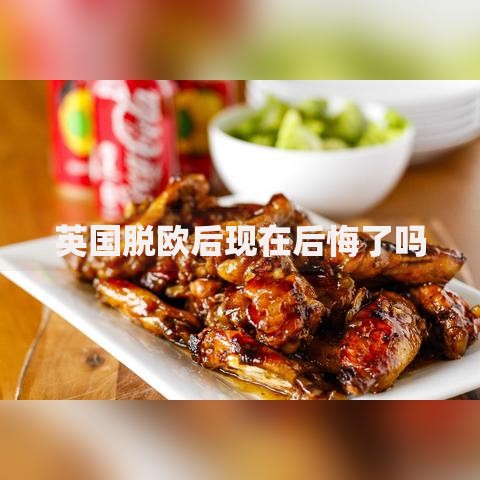 英国脱欧后现在后悔了吗