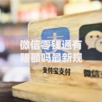 微信零钱通有限额吗最新规定2025年必须知道的转账限额 微信零钱通有限额吗最新规定2025年必须知道的转账限额