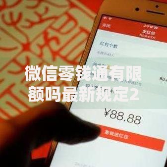 微信零钱通有限额吗最新规定2025年必须知道的转账限额 微信零钱通有限额吗最新规定2025年必须知道的转账限额