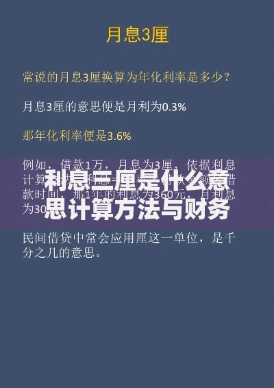 利息三厘是什么意思计算方法与财务影响解析