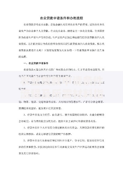 农业贷款申请条件流程及所需材料指南