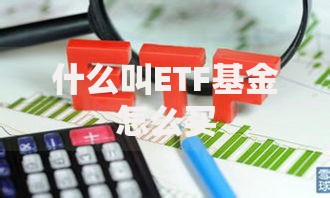 什么叫ETF基金怎么买