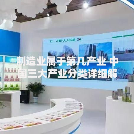 制造业属于第几产业 中国三大产业分类详细解析