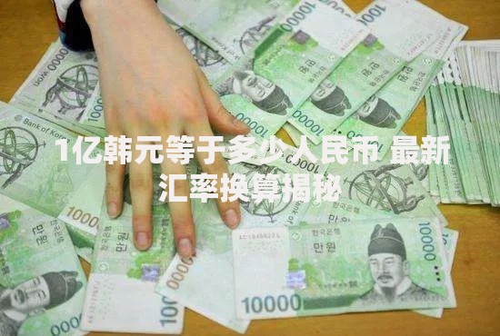 1亿韩元等于多少人民币 最新汇率换算揭秘