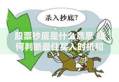 股票抄底是什么意思 如何判断最佳买入时机和技巧