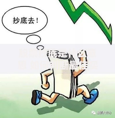 股票抄底是什么意思 如何判断最佳买入时机和技巧