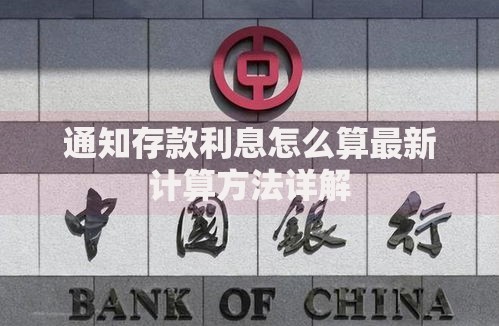 通知存款利息怎么算最新计算方法详解