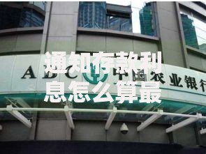 通知存款利息怎么算最新计算方法详解