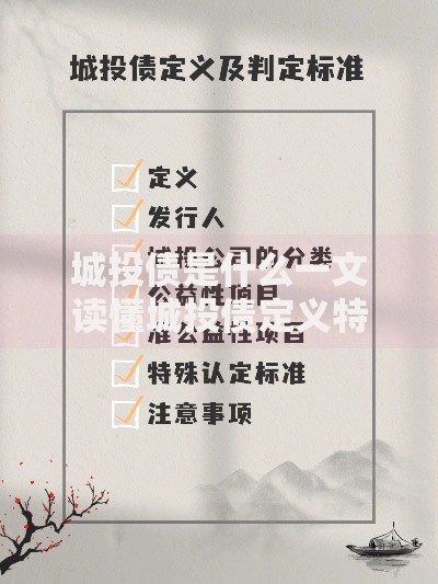 城投债是什么一文读懂城投债定义特点风险与投资攻略