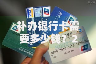 补办银行卡需要多少钱？2025年最新银行收费标准全解析