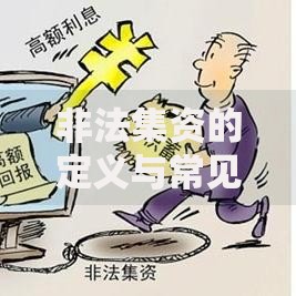 非法集资的定义与常见形式有哪些