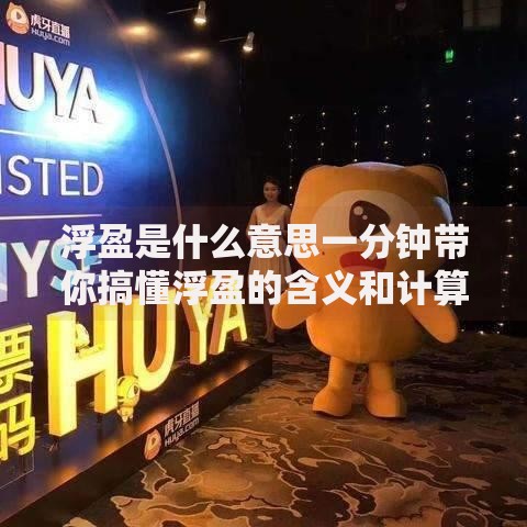 浮盈是什么意思一分钟带你搞懂浮盈的含义和计算方法