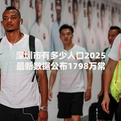 深圳市有多少人口2025最新数据公布1798万常住人口增速全国第一