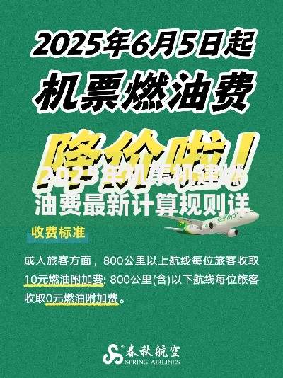 2025年机票机建燃油费最新计算规则详解