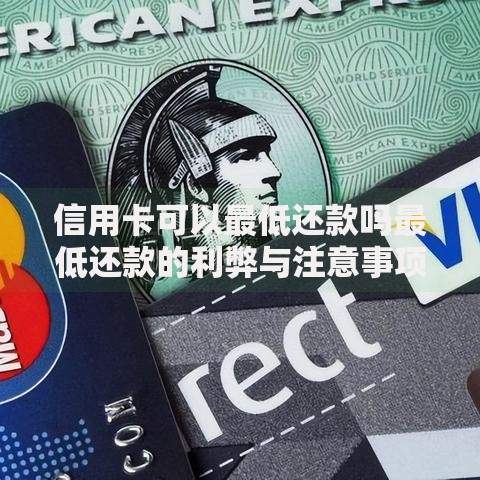 信用卡可以最低还款吗最低还款的利弊与注意事项