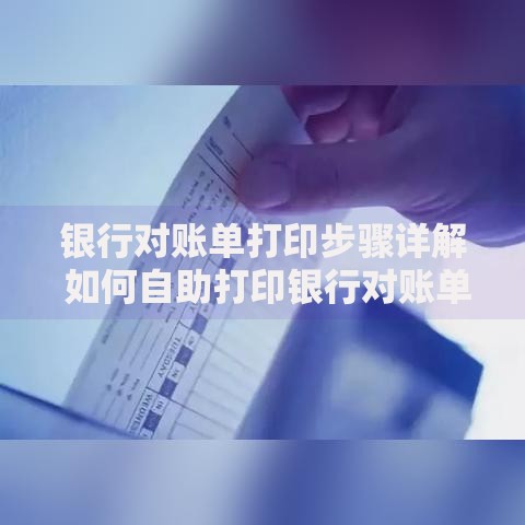 银行对账单打印步骤详解 如何自助打印银行对账单