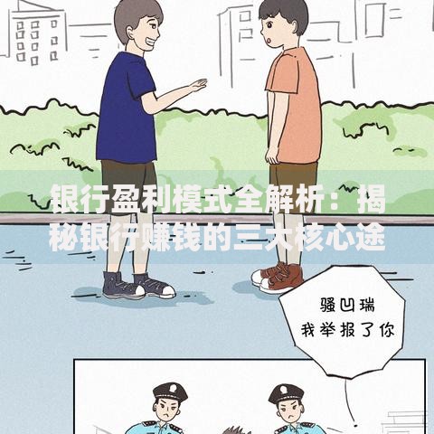 银行盈利模式全解析：揭秘银行赚钱的三大核心途径与创业机遇