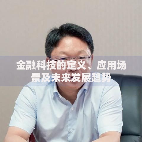 金融科技的定义、应用场景及未来发展趋势