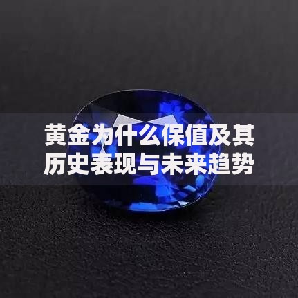 黄金为什么保值及其历史表现与未来趋势分析