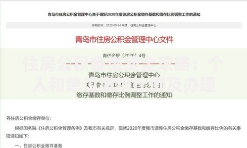 住房公积金缴费全攻略：个人和单位缴纳比例及办理流程详解