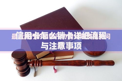 信用卡怎么销卡详细流程与注意事项