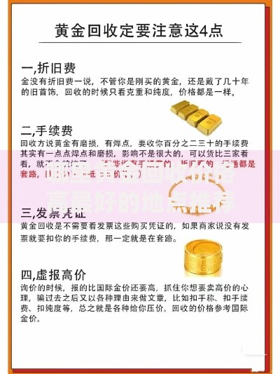 哪里黄金回收价格高最好的地点推荐实用指南