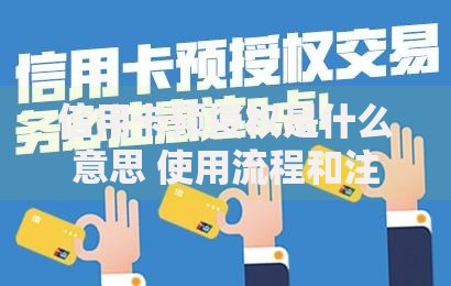 信用卡预授权是什么意思 使用流程和注意事项详解