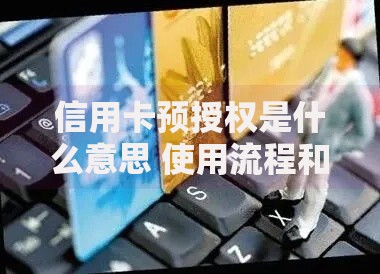 信用卡预授权是什么意思 使用流程和注意事项详解