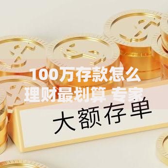100万存款怎么理财最划算 专家教你稳健增值的5个方法
