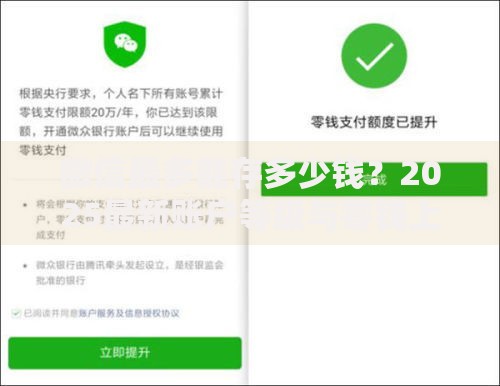 微信最多能存多少钱？2025最新账户等级与零钱上限全解析