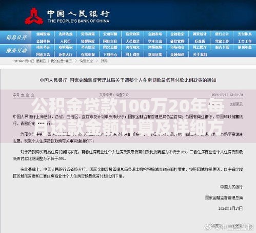公积金贷款100万20年每月还款金额计算及详细方案