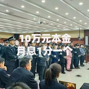 10万元本金月息1分一个月利息是多少钱怎么计算