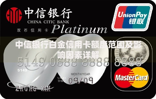 中信银行白金信用卡额度范围及影响因素详解