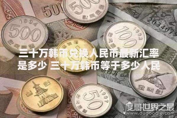 三十万韩币兑换人民币最新汇率是多少 三十万韩币等于多少人民币