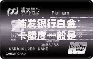 浦发银行白金卡额度一般是多少