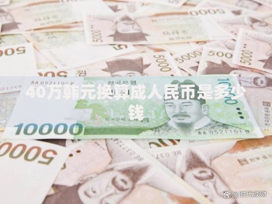 40万韩元换算成人民币是多少钱