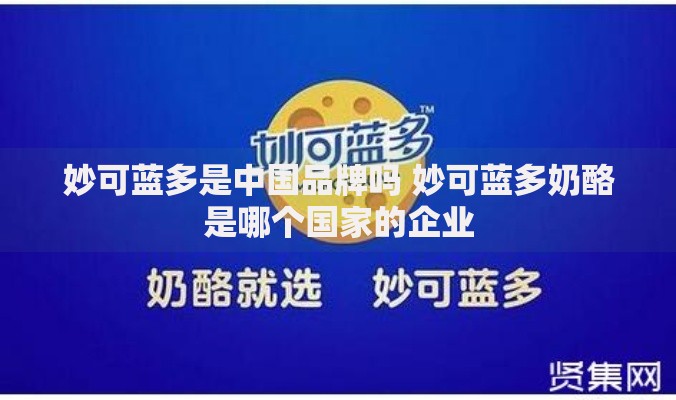 妙可蓝多是中国品牌吗 妙可蓝多奶酪是哪个国家的企业