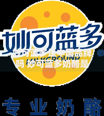 妙可蓝多是中国品牌吗 妙可蓝多奶酪是哪个国家的企业