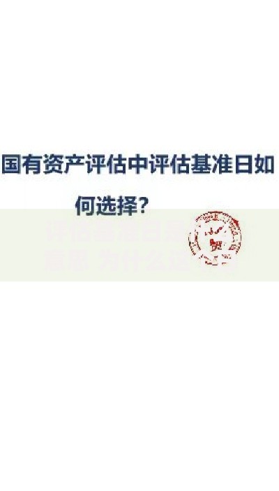 评估基准日是什么意思 为什么这个日期对投资决策如此重要
