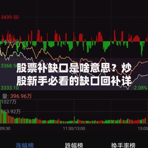 股票补缺口是啥意思？炒股新手必看的缺口回补详解