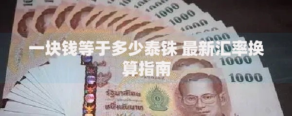 一块钱等于多少泰铢 最新汇率换算指南