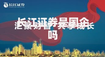 长江证券是国企吗