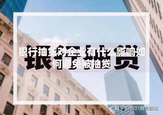 银行抽贷对企业有什么影响如何避免被抽贷