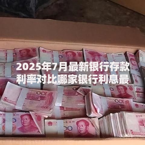 2025年7月最新银行存款利率对比哪家银行利息最高