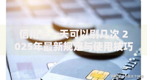 信用卡一天可以刷几次 2025年最新规定与使用技巧